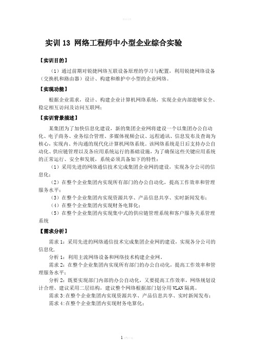 锐捷实训14-网络工程师中小型企业综合实验