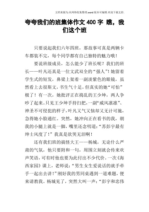 夸夸我们的班集体作文400字瞧,我们这个班