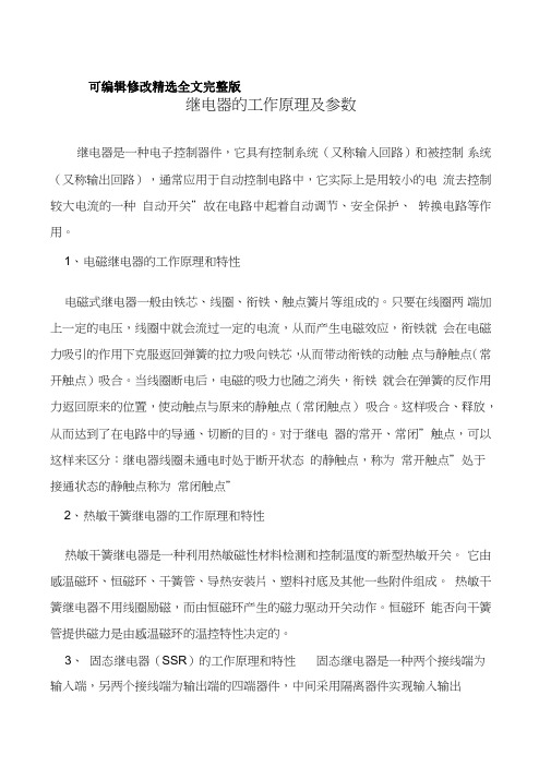 继电器的工作原理及参数精选全文