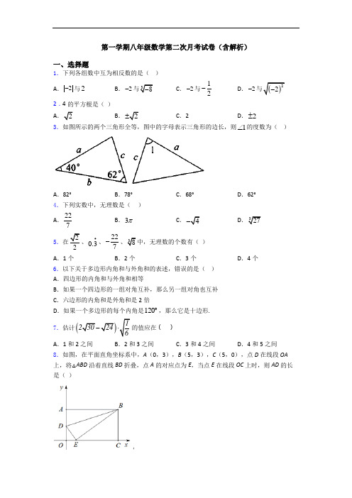 第一学期八年级数学第二次月考试卷(含解析)