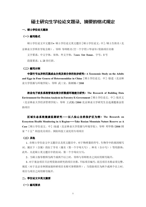 硕士研究生学位论文题录、摘要的格式规定