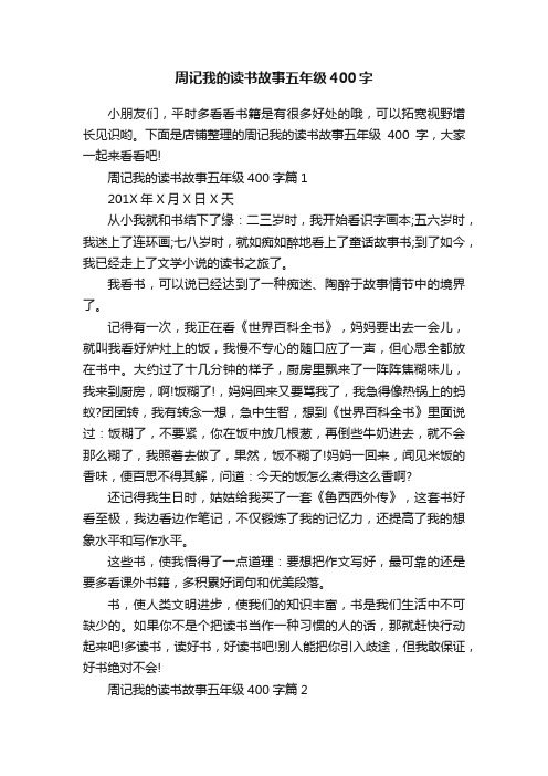 周记我的读书故事五年级400字