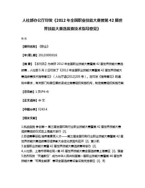 人社部办公厅印发《2012年全国职业技能大赛暨第42届世界技能大赛选拔赛技术指导意见》