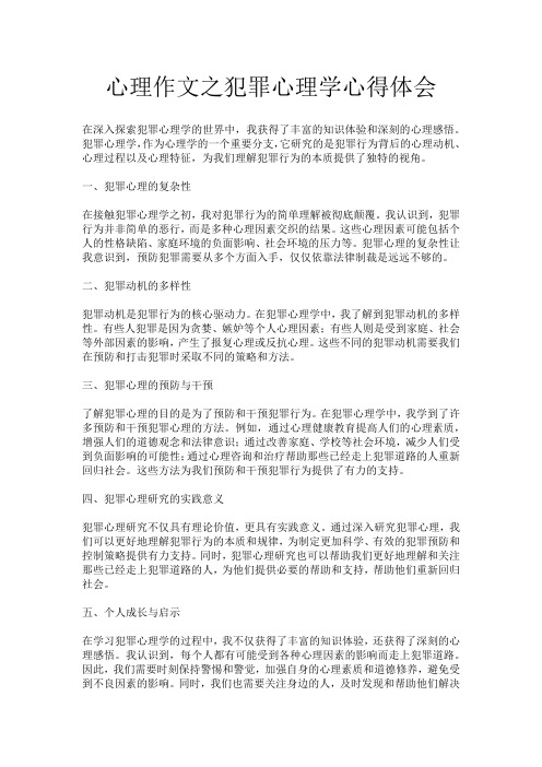 心理作文之犯罪心理学心得体会