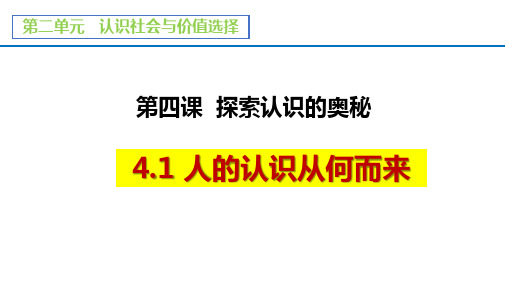 高中政治统编版必修四4.1人的认识从何而来(共34张ppt)