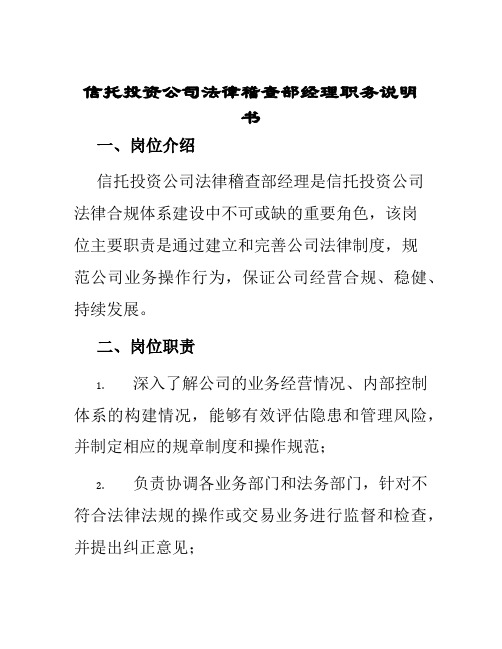 信托投资公司法律稽查部经理职务说明书