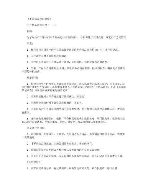 不合格品管理制度10篇