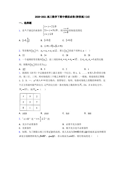 2020-2021高三数学下期中模拟试卷(附答案)(10)