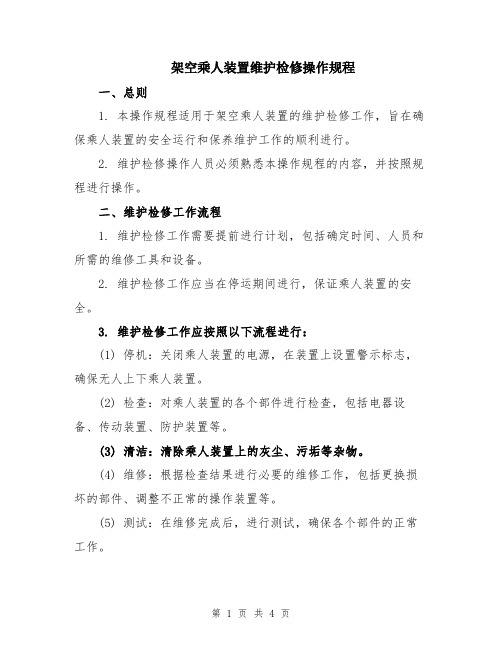 架空乘人装置维护检修操作规程