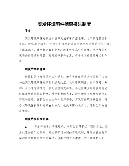 突发环境事件信息报告制度