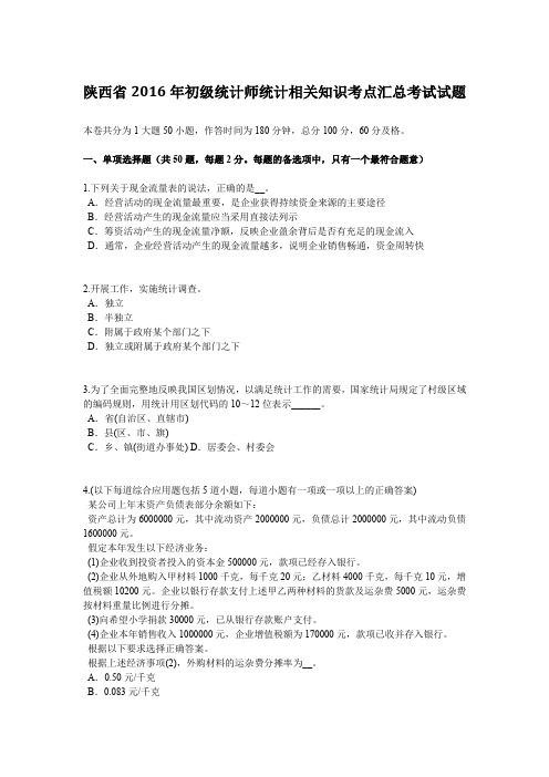 陕西省2016年初级统计师统计相关知识考点汇总考试试题