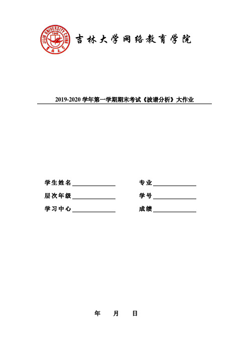 吉大20年4月课程考试《波谱分析》离线作业考核试题参考答案