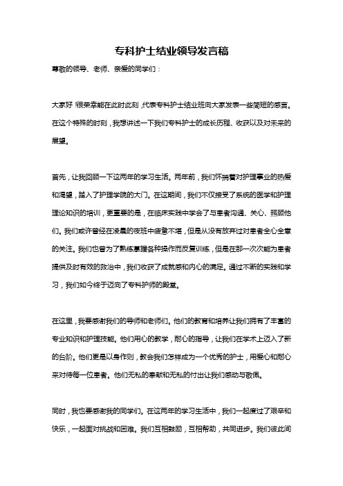 专科护士结业领导发言稿