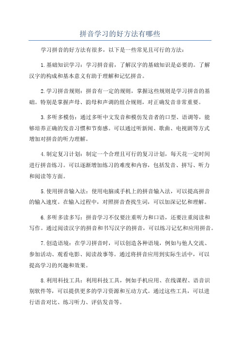 拼音学习的好方法有哪些