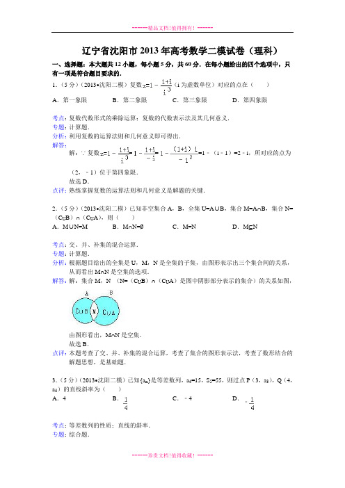 【解析版】辽宁省沈阳市2013届高三第二次模拟考试数学理试题