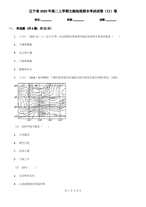 辽宁省2020年高二上学期文综地理期末考试试卷(II)卷