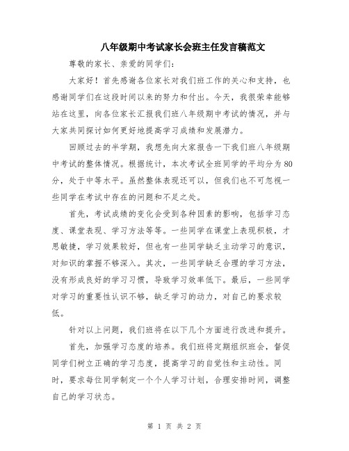 八年级期中考试家长会班主任发言稿范文