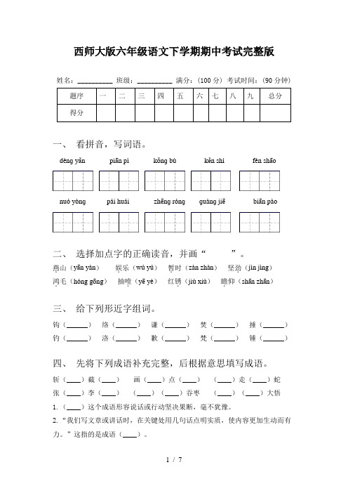 西师大版六年级语文下学期期中考试完整版