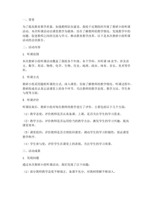 教研小组听课总结报告