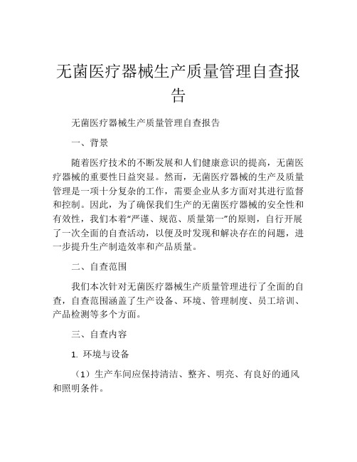 无菌医疗器械生产质量管理自查报告