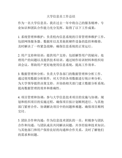 大学信息员工作总结