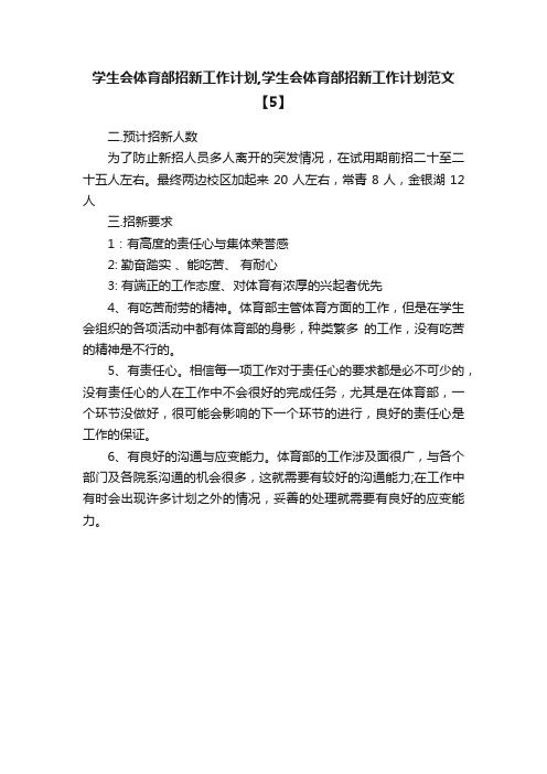 学生会体育部招新工作计划,学生会体育部招新工作计划范文【5】