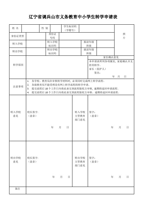 中小学转学申请表_3