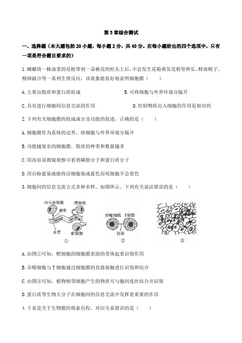 (人教版2019)高中生物必修1 第3章综合测试卷03(含答案解析)