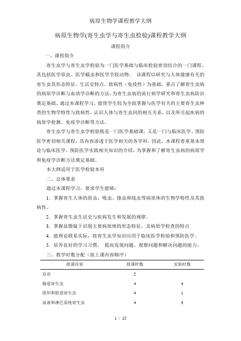 病原生物学课程教学大纲