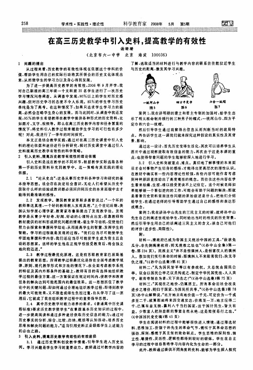 在高三历史教学中引入史料,提高教学的有效性