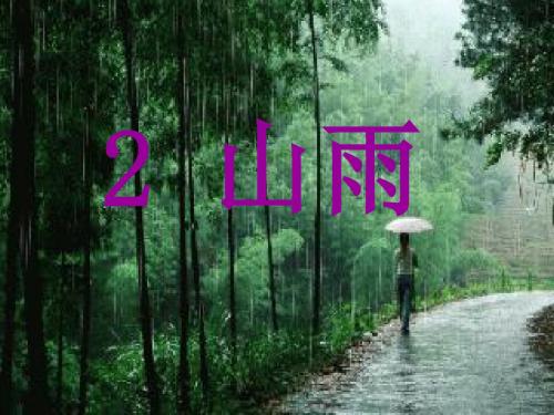 语文PPT课件《山雨》