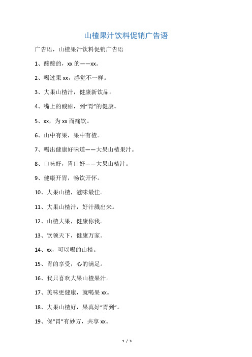 山楂果汁饮料促销广告语