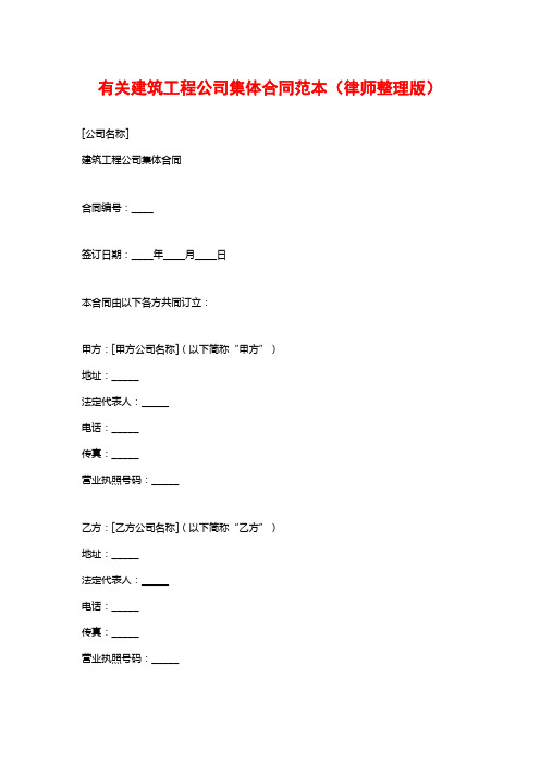 有关建筑工程公司集体合同范本(律师整理版)