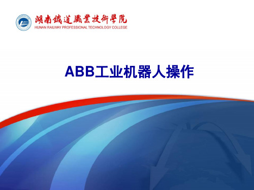 ABB工业机器人操作