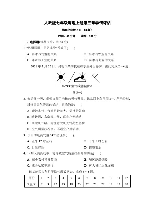 人教版七年级地理上册第三章学情评估附答案