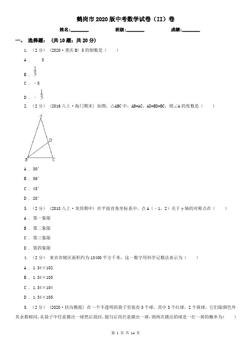 鹤岗市2020版中考数学试卷(II)卷