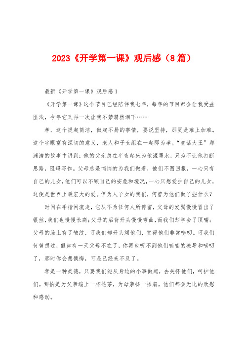 2023年《开学第一课》观后感(8篇)