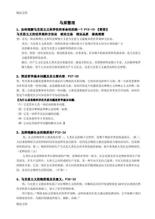 最新中南财经政法大学-期末-马原整理