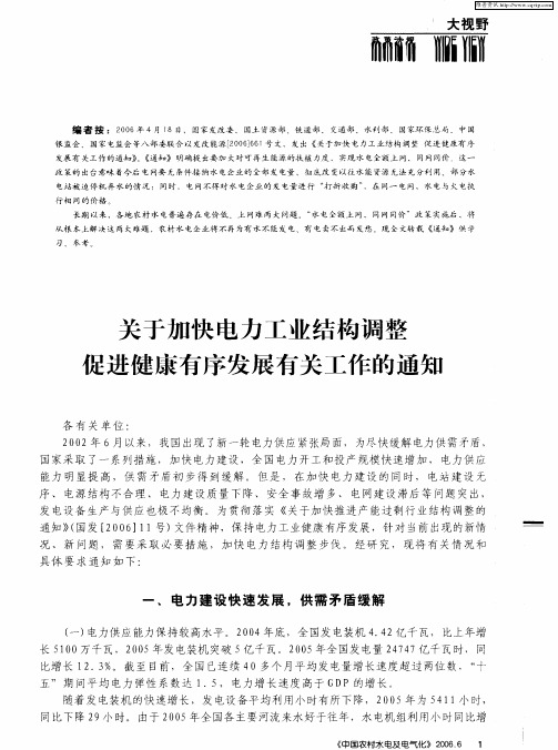 关于加快电力工业结构调整促进健康有序发展有关工作的通知