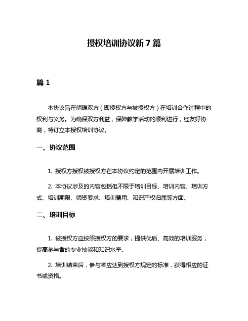 授权培训协议新7篇