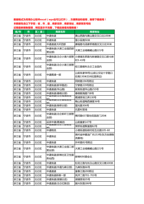 2020新版浙江省宁波市北仑区中通快递工商企业公司商家名录名单联系电话号码地址大全32家