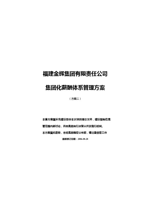 华盈恒信—福建金辉房地产—1金辉集团化薪酬体系方案(方案2)