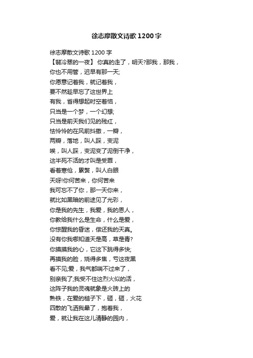 徐志摩散文诗歌1200字