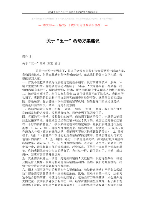 2018年关于“五一”活动方案建议-优秀word范文 (2页)