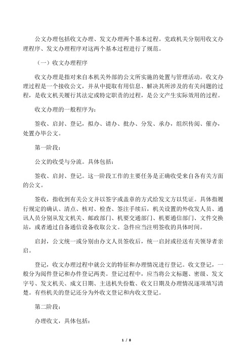 收文办理和发文办理的基本过程是怎样的