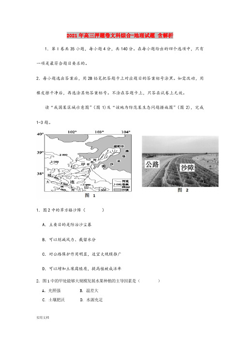 2021-2022年高三押题卷文科综合-地理试题 含解析