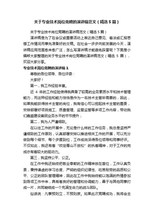 关于专业技术岗位竞聘的演讲稿范文（精选5篇）