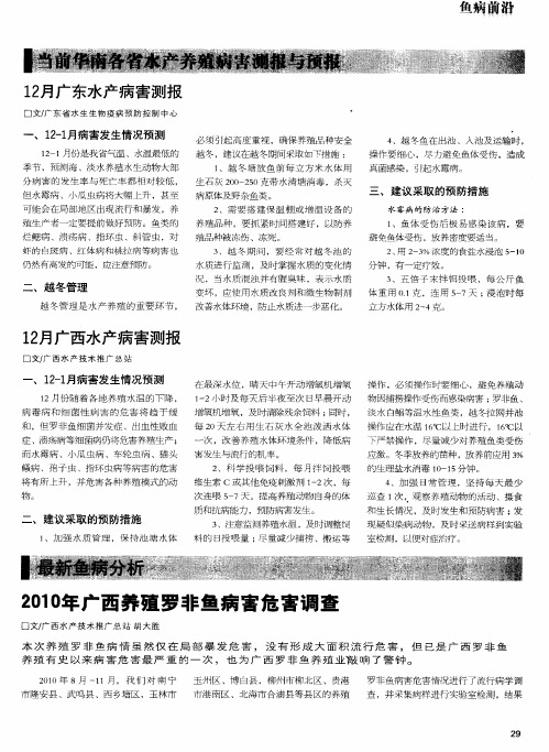 最新鱼病分析——2010年广西养殖罗非鱼病害危害调查