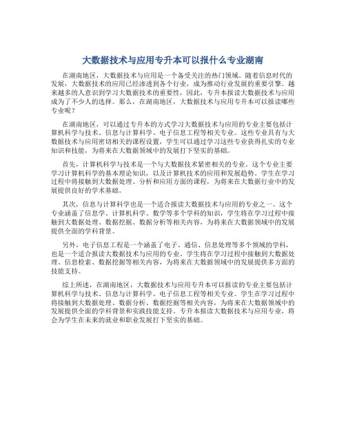 大数据技术与应用专升本可以报什么专业湖南