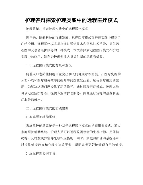 护理答辩探索护理实践中的远程医疗模式